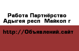 Работа Партнёрство. Адыгея респ.,Майкоп г.